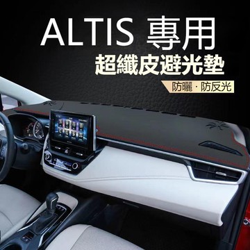 熱賣款 TOYOTA  ALTIS 豐田 中控臺 防曬墊 中控儀表臺避光墊 防塵 防龜裂 遮光墊 儀表板墊 汽車避光墊
