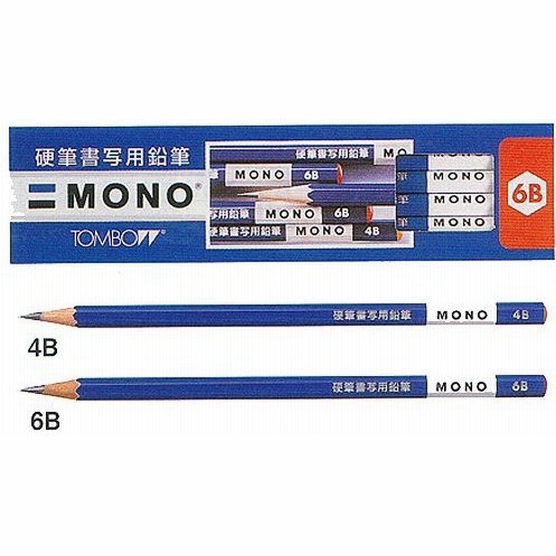 MONO硬筆書写用鉛筆 1ダース箱 4B【無料名入れ】【卒園・入学記念品に 