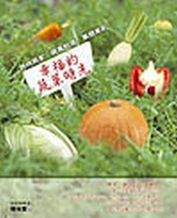 幸福的蔬菜時光─時尚居家、蔬食料理、養顏[二手書_良好]