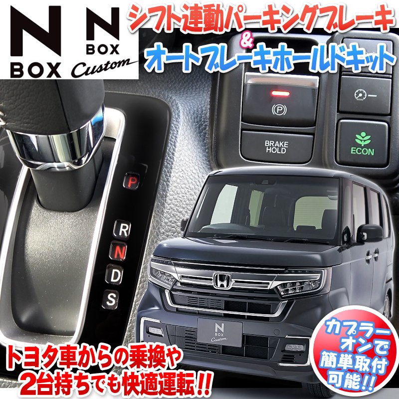 HONDA N-BOX N-BOXカスタム JF3/JF4 電子パーキング搭載車 オートパーキングブレーキオートブレーキホールドキット 通販  LINEポイント最大0.5%GET | LINEショッピング