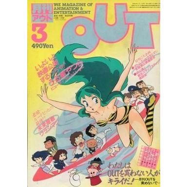 中古アニメ雑誌 月刊 OUT 1984年3月号