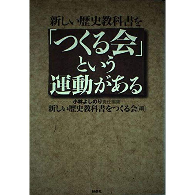 新しい歴史教科書を「つくる会」という運動がある