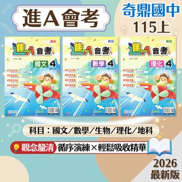 【進A會考】現貨 115上 奇鼎國中 7-9年級 康軒 南一 翰林 國文 數學 自然 生物 理化 地球科學 基礎講義 國中參考書 課後複習 考前衝刺 刷題 素養 題庫 附解答 學生服務處