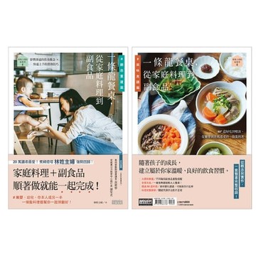 【電子書】林姓主婦的家務事4：一條龍餐桌，從家庭料理到副食品【觀念重建篇+美味食譜篇】（雙書不分售）