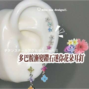 🌟滿299免運多巴胺漸變花朵耳釘鑽石耳環 316L醫療鋼耳環 鈦鋼耳環 耳骨釘 耳環女 耳骨針 耳針 耳圈 養耳棒耳飾