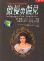 傲慢與偏見[二手書_普通]