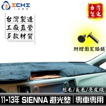 sienna避光墊 10-13年【多材質】/ sienna 避光墊 sienna儀表墊 豐田 toyota避光墊 台灣製