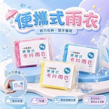 一次性雨衣 卡片雨衣【60454】雨季必備 雨衣 梅雨季 攜便式雨衣 便攜式雨衣 便利雨衣