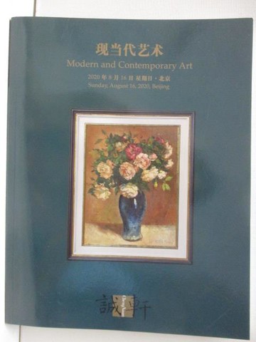 【書寶二手書T5／收藏_OU9】誠軒2020春季拍賣會_現當代藝術