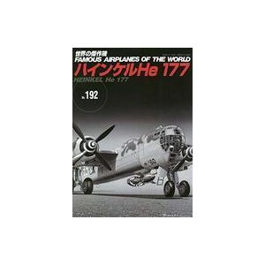 中古ミリタリー雑誌 ハインケルHe 177