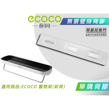 台灣出貨 附發票 背膠專區 ECOCO | 背膠 背貼 無痕背膠 壁掛背膠 適用 ECOCO 置物架 瀝水架