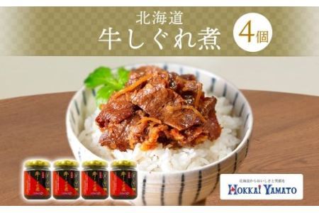 北海道産 牛しぐれ煮 90g×4個 牛肉 佃煮 札幌市 北海大和