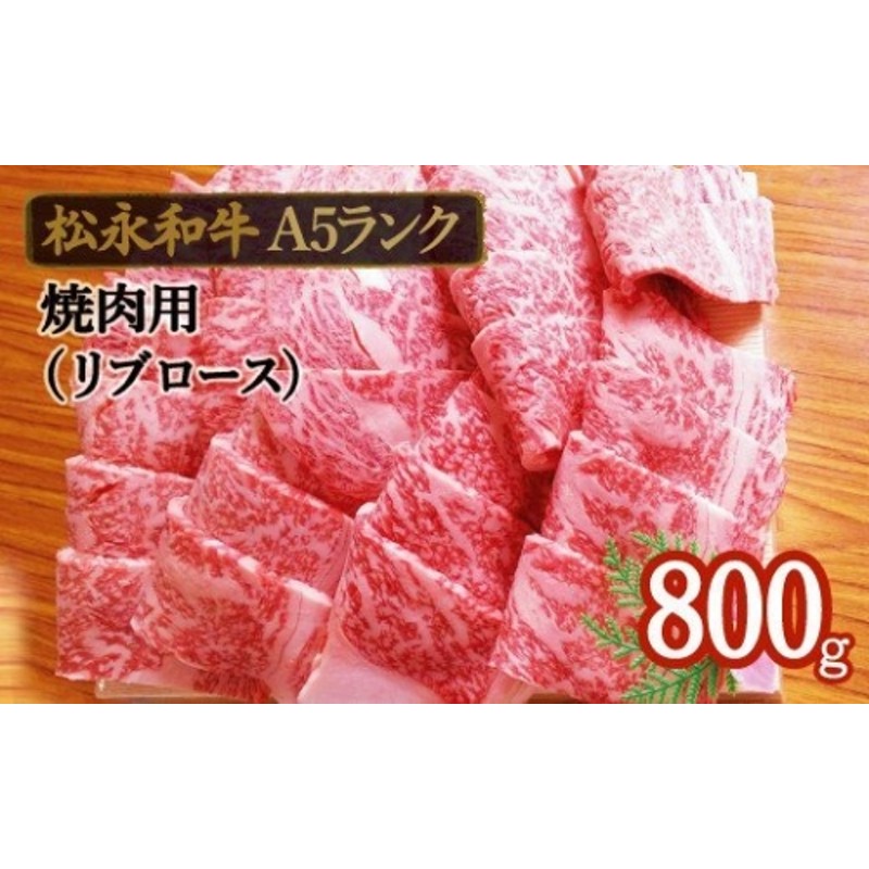 松永和牛 A5ランク 焼肉 800g【黒毛和牛 リブロース 赤身 冷凍 焼肉用