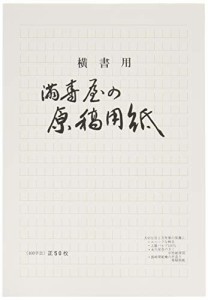 満寿屋 原稿用紙 B5 400字詰め ルビなし No.2