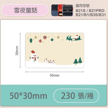 B系列專用防水貼紙50*30mm-雪夜童話