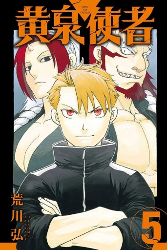 黃泉使者（5）【二手書_近全新】TAAZE讀冊生活