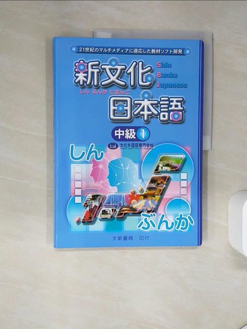 【書寶二手書T1／語言學習_TRG】新文化日本語 中級 1_文化外國與專門學校