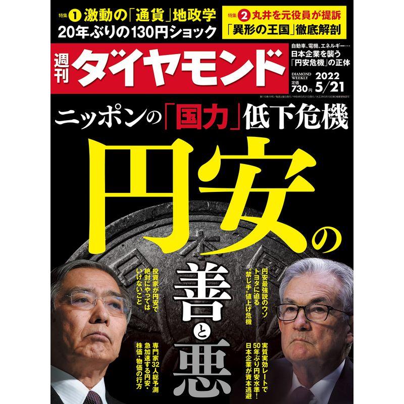 円安の善と悪 (週刊ダイヤモンド 2022年 21号) 雑誌