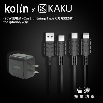 KOLIN KAKUSIGA PD/QC快充組合3  (20W充電頭+2m Lightning/Type C充電線2條) for iphone/安卓