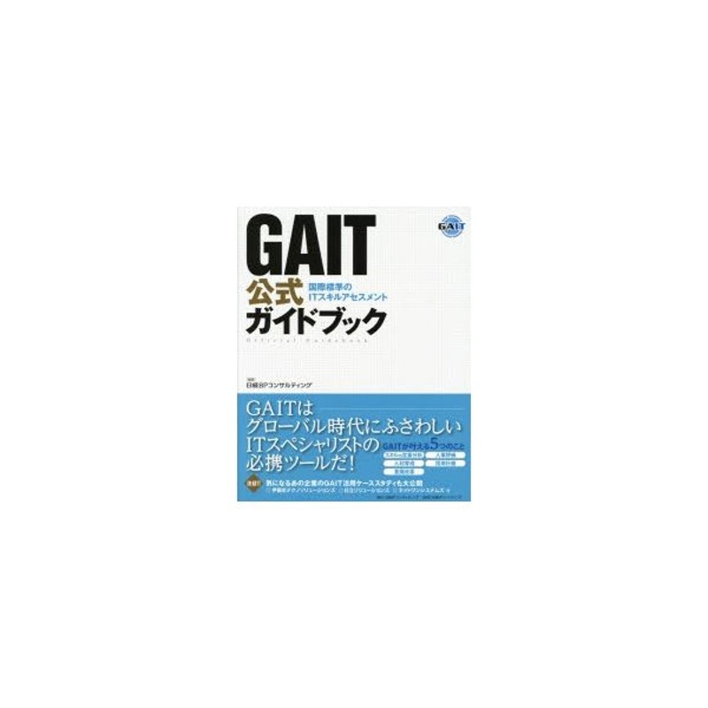 GAIT公式ガイドブック 国際標準のITスキルアセスメント | LINEショッピング