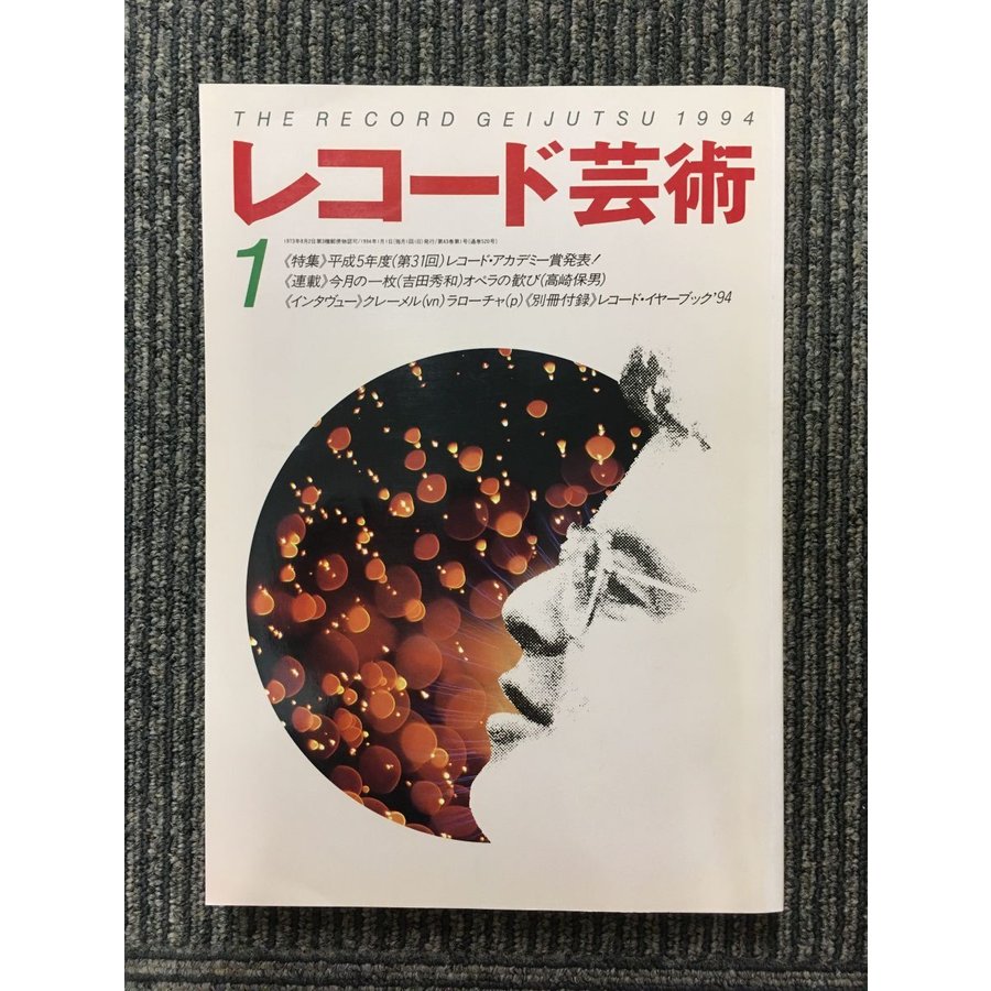 レコード芸術 1994年1月号   第31回レコードアカデミー賞発表