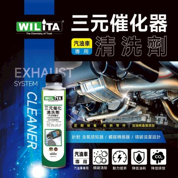 熱銷補貨到 5瓶特惠組【WILITA 威力特】三元催化清洗劑300ml (臺灣製)  含氧感知器/觸媒轉換器/積碳清除