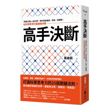 【遠流】高手決斷：「精英日課」人氣作家，帶你突破偏誤、盲點、偽邏輯，以科學思考打造優勢決策/ 萬維鋼