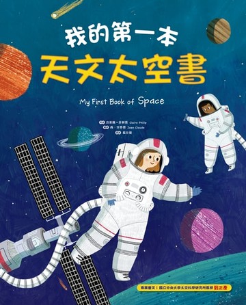 【電子書】我的第一本天文太空書
