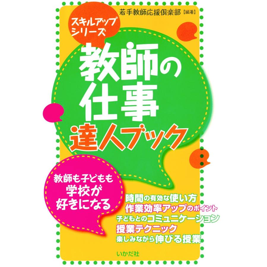 教師の仕事達人ブック 教師も子どもも学校が好きになる