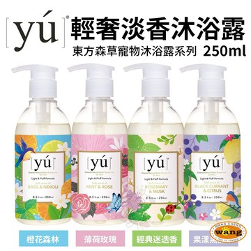 YU 東方森草 輕奢淡香沐浴露250ml 果漾黑醋栗/薄荷玫瑰/經典迷迭香/澄花森林 寵物沐浴露=白喵=
