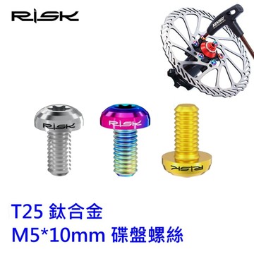 RISK 鈦合金 T25 螺絲【M5*10 碟盤螺絲】單個價 碟煞盤 鈦螺絲 傘頭 梅花頭【C18-3033】
