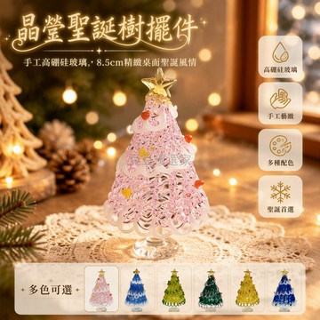 台灣出貨✨ 琉璃聖誕樹擺件 8.5cm迷你尺寸 純手工拉絲工藝 桌面裝飾品 節日禮品 玻璃質感 透光效果 家居點綴