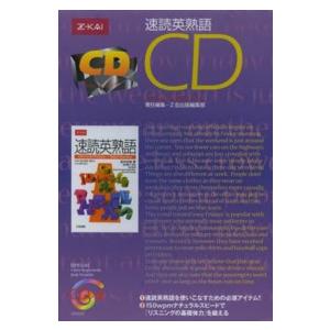 ＣＤ＞ 速読英熟語ＣＤ | LINEショッピング