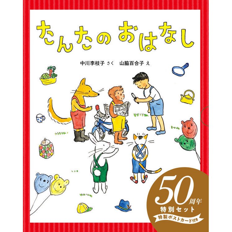 たんたのおはなし 50周年特別セット