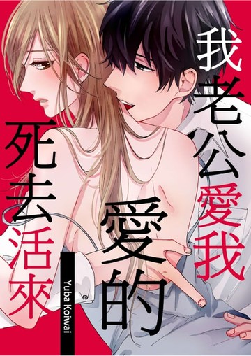【電子書】我老公愛我愛的死去活來(第5話)