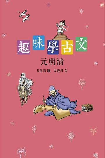 【電子書】趣味學古文（元明清）