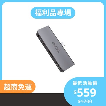 【福利品專區】Choetech M13 4合1USBTypeCHUBMacBook集線器｜隨身配備效率加倍 B級