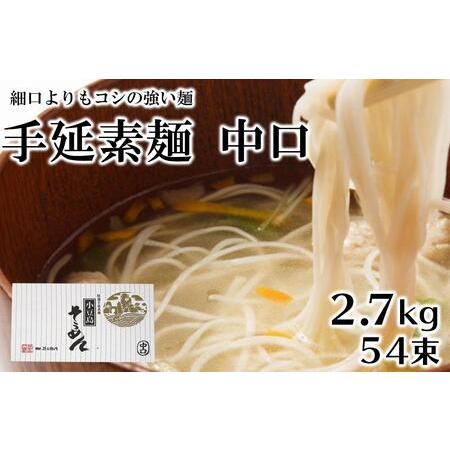 ふるさと納税 「2日工程熟成仕込み」手延素麺　中口　54束　（2.7kg）　 香川県小豆島町