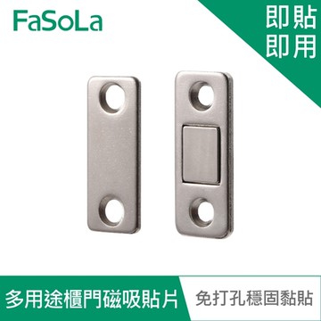 FaSoLa 多用途一貼即用櫃門磁吸貼片