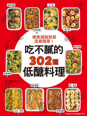 【電子書】健身減脂就是這麼簡單！吃不膩的302道低醣料理