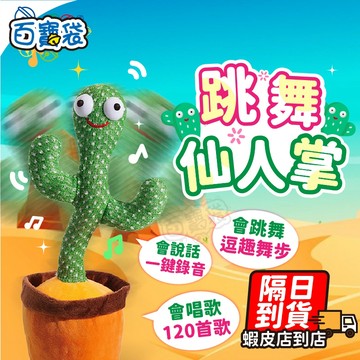【蝦店隔日到貨！檢驗合格！學說話 一鍵錄音】跳舞仙人掌 仙人掌玩具 仙人掌娃娃 跳舞玩具 搞笑玩具 學說話玩具 唱歌玩具