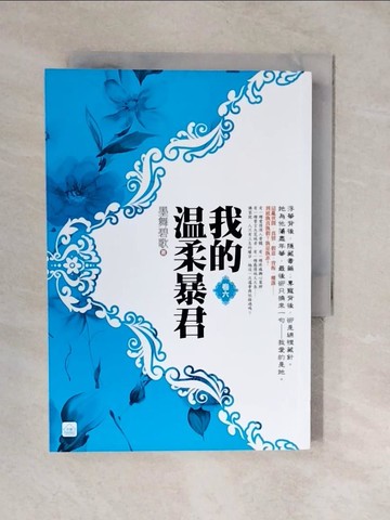 【書寶二手書T9／言情小說_XVT】我的溫柔暴君(六)完_墨舞碧歌