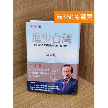 【雷根360免運】【送贈品】進步台灣: 七0年代起提倡「改」與「變」 #九成新【Q-K0405】