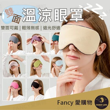 蝦皮隔日到貨【台灣現貨免運 雙面溫涼眼罩】遮光睡眠眼罩 可調式眼罩 立體3D眼罩 耳掛眼罩 韓版眼罩 雙面眼罩 眼罩