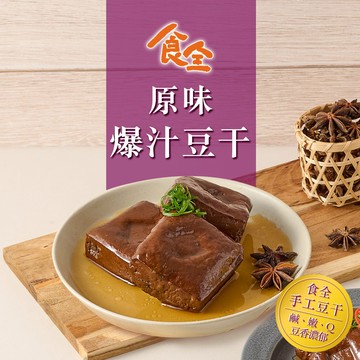 【食全】原味爆汁豆干3~12包(290g±3.6%/固形物240g/包) 免運組 滷味/小吃