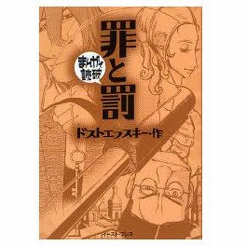 罪と罰 ドストエフスキー 原作 バラエティ アートワークス 企画 漫画 通販 Lineポイント最大0 5 Get Lineショッピング