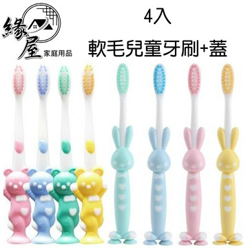 4入軟毛兒童牙刷+蓋【緣屋百貨】天天出貨 日式可愛熊熊軟毛牙刷 熊貓牙刷 超軟細絲刷毛不傷牙小朋友牙刷 底部吸盤可站立