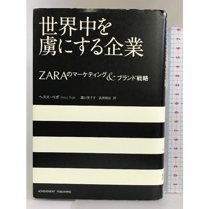 世界中を虜にする企業〜ZARAのマーケティング＆ブランド戦略〜 アチーブメント出版 ヘスス・ベガ