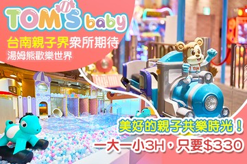 【台南】湯姆貝貝親子樂園-台南三井店 #GOMAJI吃喝玩樂券#電子票券#親子/休閒