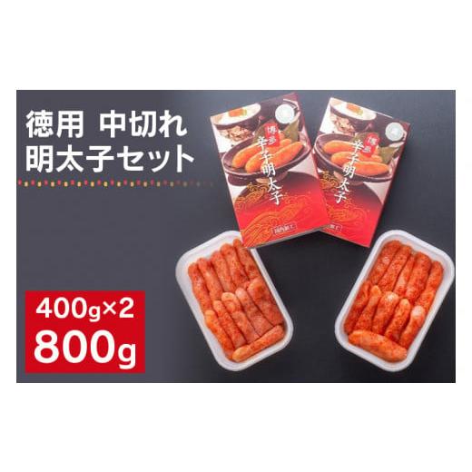 ふるさと納税 福岡県 みやこ町 海千の「徳用明太子セット（中切れ）」無着色 400g×2